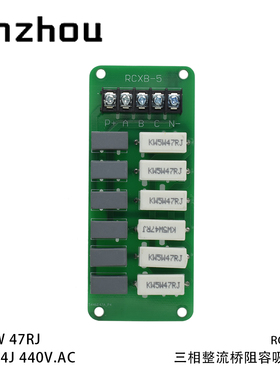 三相整流器 RC阻容吸收板 RCXB-5 5W47RJ MPK65 440V 104M