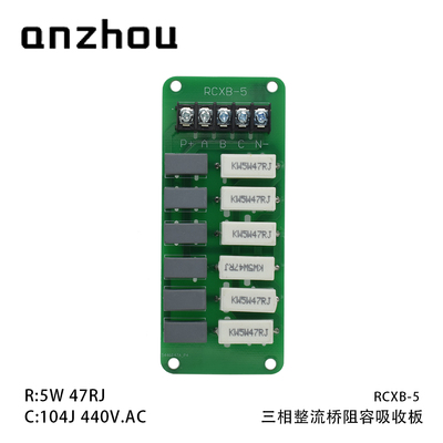 三相整流器 RC阻容吸收板 RCXB-5 5W47RJ MPK65 440V 104M