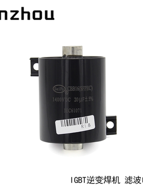 CBB16 1400VDC 20UF ±5%无极性 IGBT逆变焊机滤波电容SaiFu