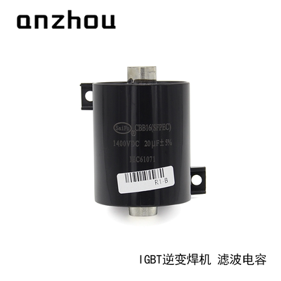 CBB16 1400VDC 20UF ±5%无极性 IGBT逆变焊机滤波电容SaiFu