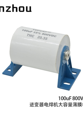 TOPCAP逆变焊机直流滤波电容CBB15 800VDC 100UF无感吸收电容