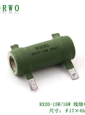 RXG20/RXYC/ZG11/RX20-15W/16W 2KRJ/Ω/Ohm管形线绕电阻器