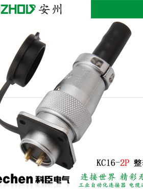 KECHEN 2芯航空插头KC16J2SC/BC/MC/NC.连接器KC16K2O KC16K2DC