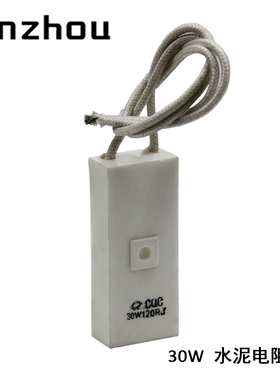 RX27-9型 30W120RJ 陶瓷水泥电阻 CQC 30W 120RJ 白色电阻器