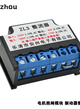 安州ZL3-5A/10A整流器ZL2电机抱闸整流电源装置模块DC99/170V