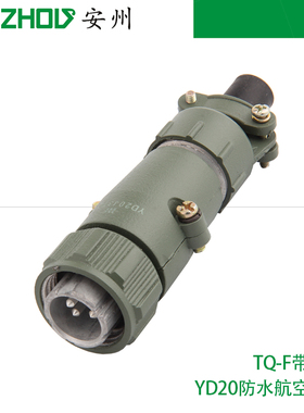 HF-4芯航空插头YD20K4TQ-F,YD20J4Z,YD20J4TQ-F防水连接器带线夹
