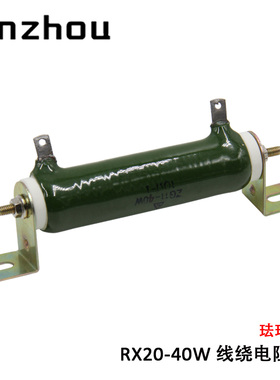 RXYC ZG11-40W 线绕电阻器 RX20-40W 老化负载珐琅电阻器1R-51KRJ