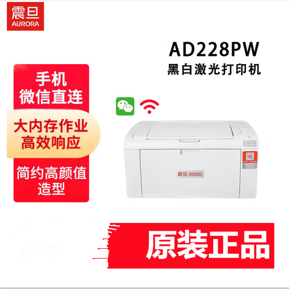 震旦(AURORA) AD228PW 黑白激光无线家用打印机 家庭作业商务办公