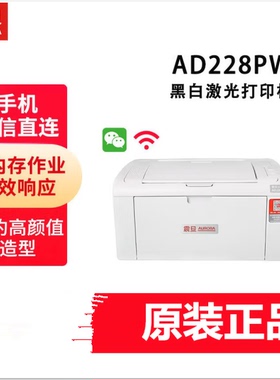 震旦(AURORA) AD228PW 黑白激光无线家用打印机 家庭作业商务办公