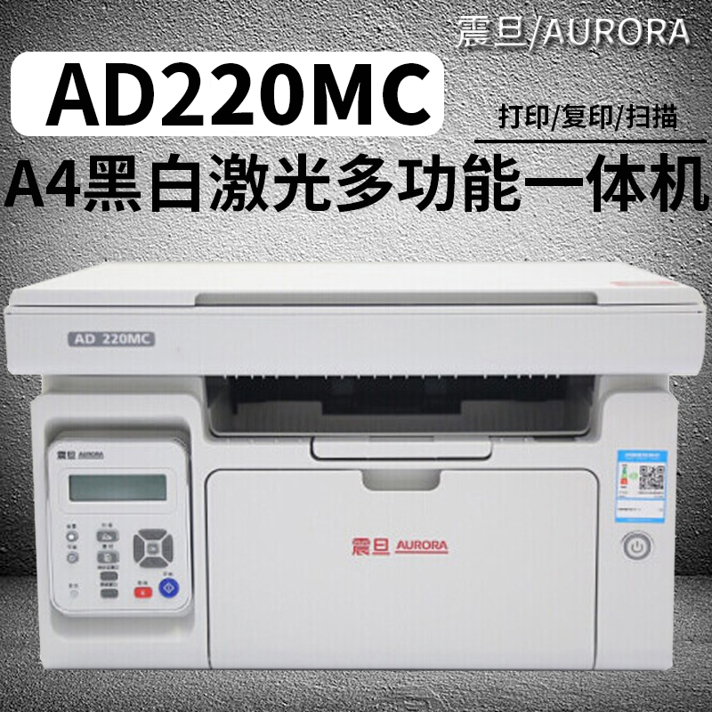 震旦AD220MC黑白激光一体机打印复印扫描家用网课学生作业打印-封面