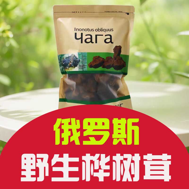 桦树茸俄罗斯进口长白山野生正品白桦树茸黑金颗粒切块的茶特产