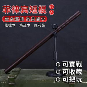 菲律宾短棍实木武术训练实战车载防身木棍黑檀木红花梨鸡翅木魔杖