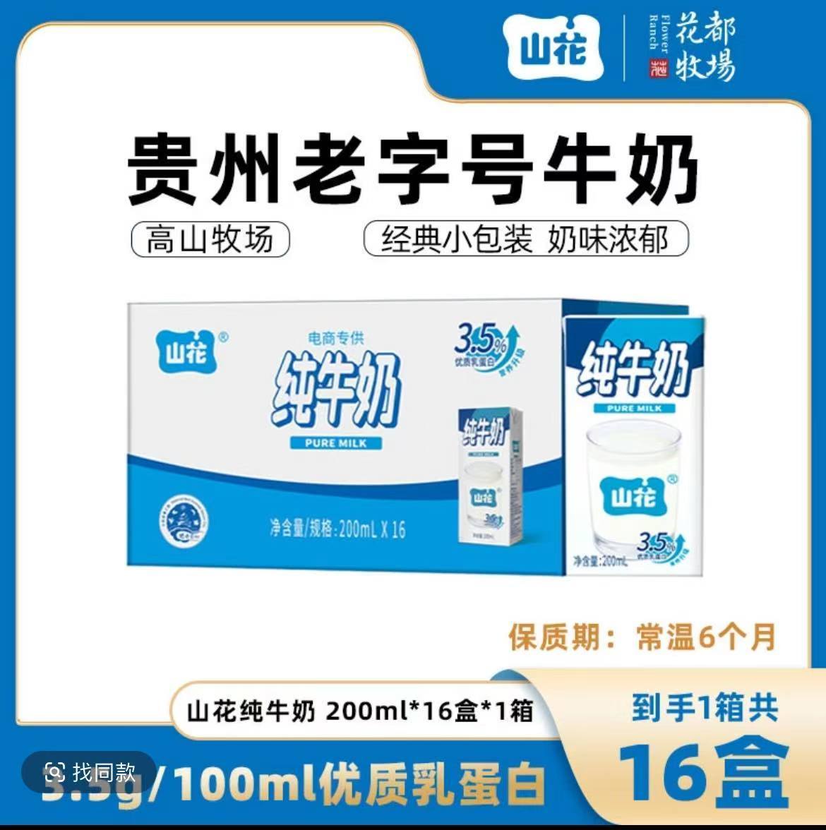 贵州贵阳特产山花儿童营养纯牛奶200ml*16盒纯牛奶