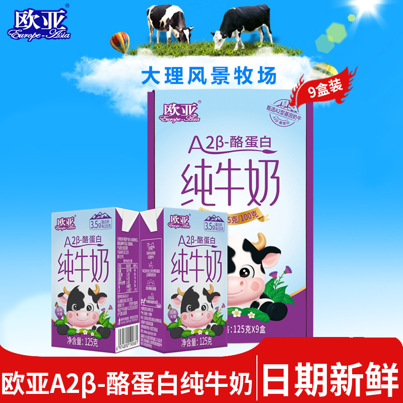 【欧亚A2β-酪蛋白纯牛奶125gX9盒】儿童纯牛奶营养健康1箱/2箱