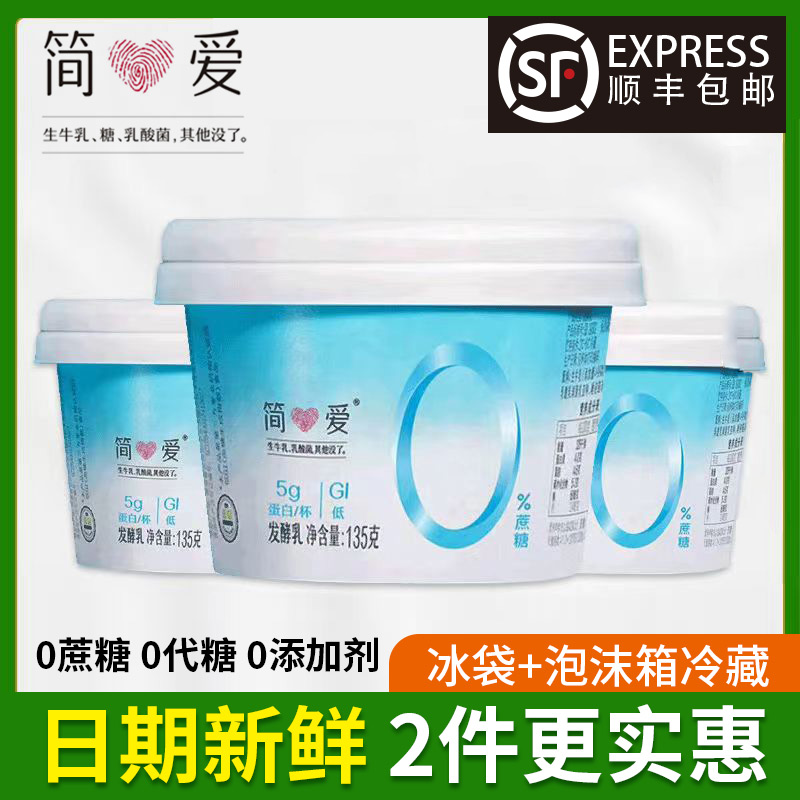 【简爱】0蔗糖原味酸奶孕妇儿童代餐低温酸奶135g*12杯