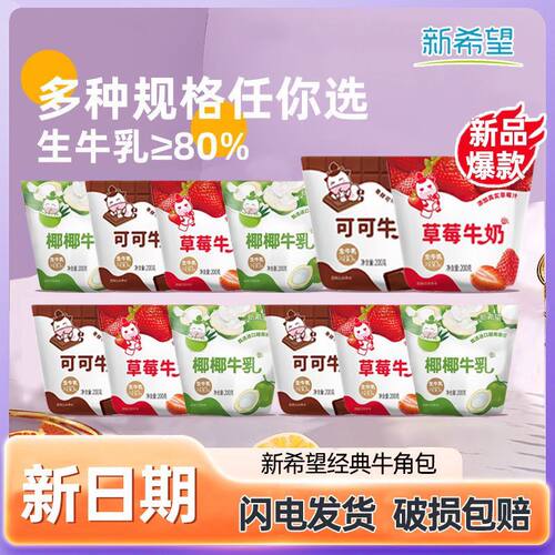 【日期新鲜】新希望草莓可可尖尖牛乳牛奶整箱袋装早餐奶200g*16