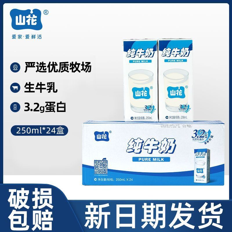 新日期贵州贵阳山花纯牛奶250ml*16盒/24盒正品整箱