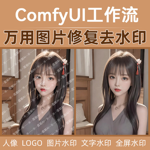 comfyui多用途图片去水印工作流 文档LOGO水印去除 满屏水印去除