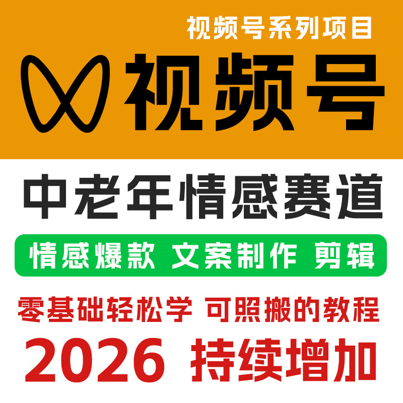 2026视频号中老年赛道视频号银发经济短视频变现教程情感文案项目