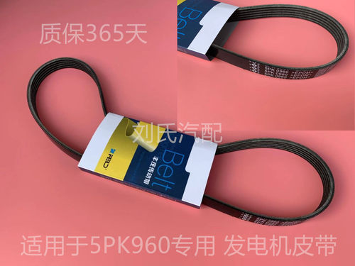 适用于/熊猫/金鹰//金刚 5PK960 发电机皮带/助力泵带 皮带 包邮