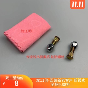 适用于长安铃木新奥拓天语雨燕轮毂螺丝帽轮胎螺丝全车配件包邮