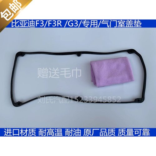 适用于比亚迪F3F3RG3气门室盖垫三菱发动机气门室盖密封垫火花塞