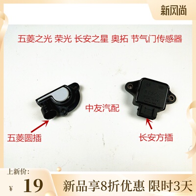 适用于五菱之光 兴旺 荣光 老款之星 二代 奥拓 节气门位置传感器