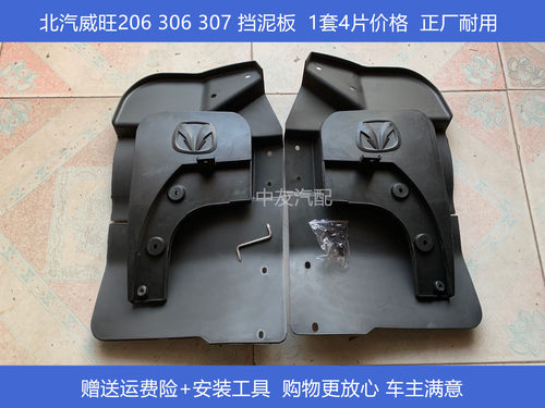 适用于北汽威旺 挡泥板 威旺205 306 307 前后挡泥皮北汽汽车配件