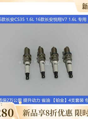 适用于16款长安CS35 长安悦翔V7 1.6L排量 火花塞 汽车配件