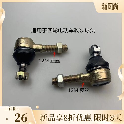 适用于四轮电动车改装件 改装球头 方向球头 拉杆球头 电动轿车
