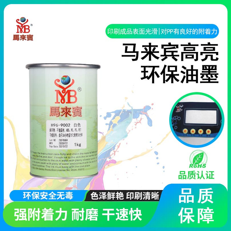 马来宾油墨H96系列油墨PS不蚀面ABS塑料PC亚克力丝印移印环保油墨