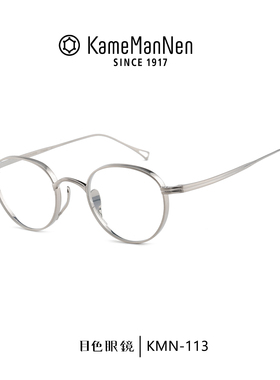 KAME MANNEN万年龟眼镜框日本手工造纯钛复古镜架文艺男女KMN-113