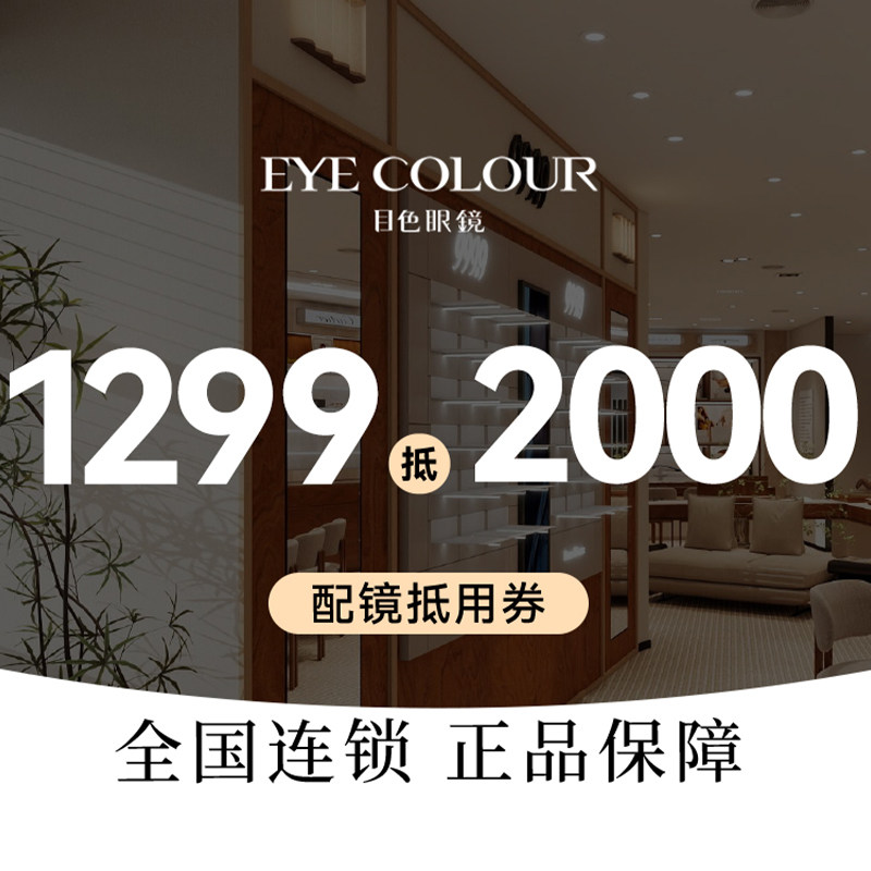 【目色眼镜门店通用】1299抵2000元代金券丨配镜套餐，日系品牌,购物提货券,代金券/提货券,淘宝优惠券,粉丝福利购,淘宝优惠卷