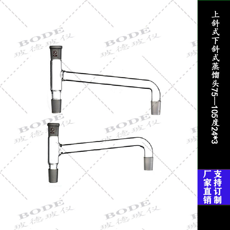 实验室用上下斜式蒸馏头 24*3 19*3蒸馏头接收弯管可定做75--105