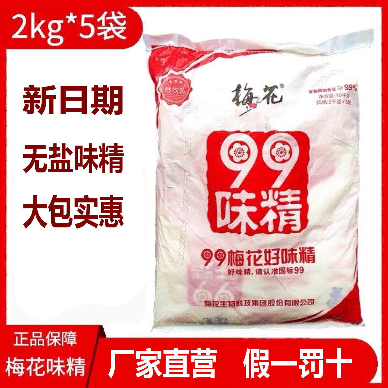 梅花味精2000克袋大袋 99梅花家用商用2kg提鲜调味料鸡精莲花无盐