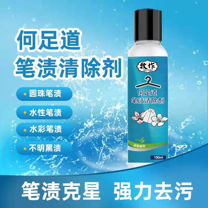 牧作何足道笔渍清克星除剂圆珠签字水彩水性笔衣物校服包内衬祛除