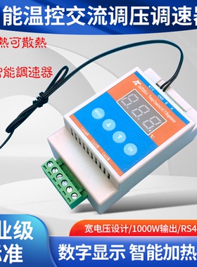 AC110V/220V单相风机交流风机可控硅温控调速器散热加热调压模块