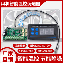 机箱机柜12V散热风扇温控调速器24V智能PWM变速模块48V风机控制器