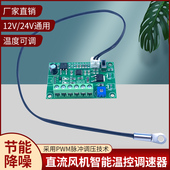 机箱机柜12V风扇温控变速模块24V风机智能温控调速器2线无极调速