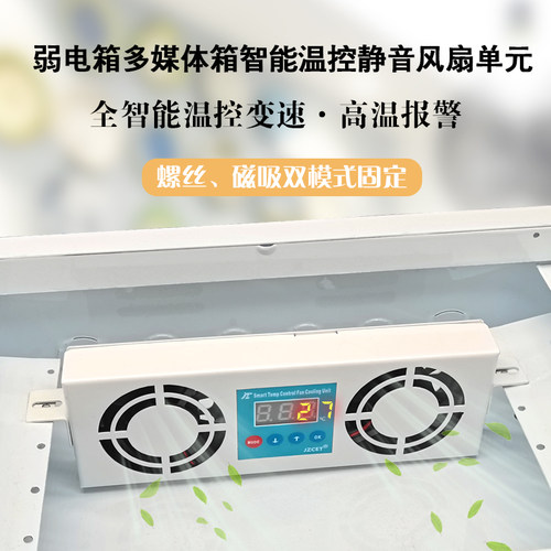 弱电箱12V智能温控调速风扇单元