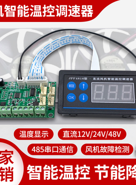 机箱机柜PWM风扇温控调速器 12v温控风扇模块 24V风机485故障告警