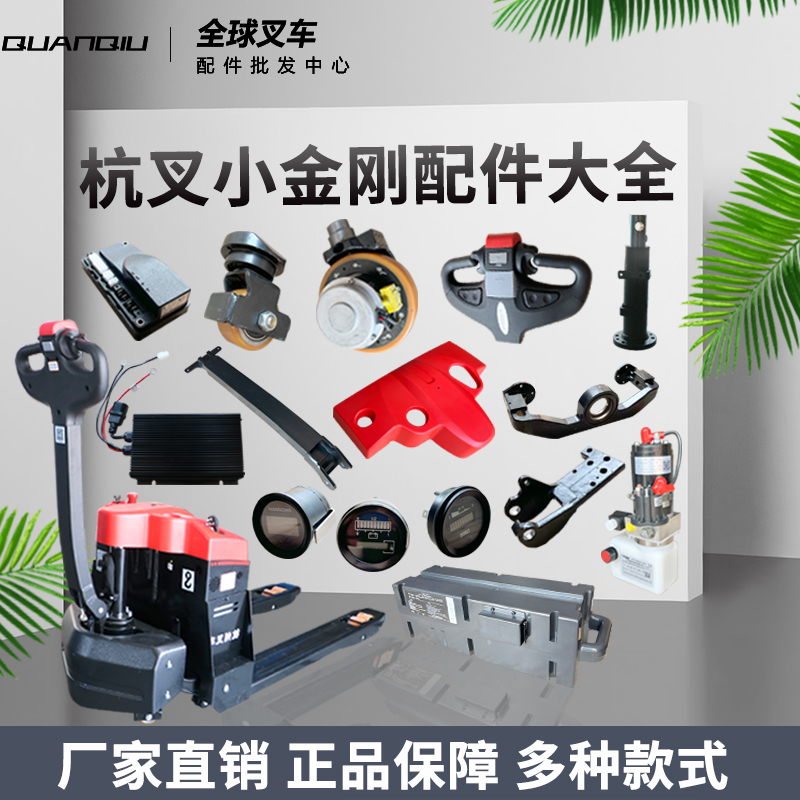 杭叉小金刚电动搬运车配件大全