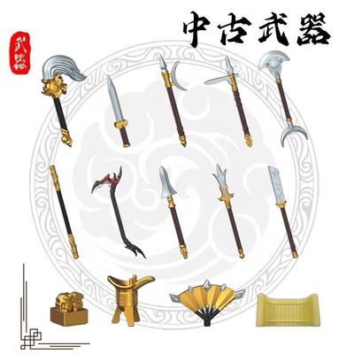 OMC积木人仔武器中古世纪三国英雄积木兵器兼容所有品牌积木人仔