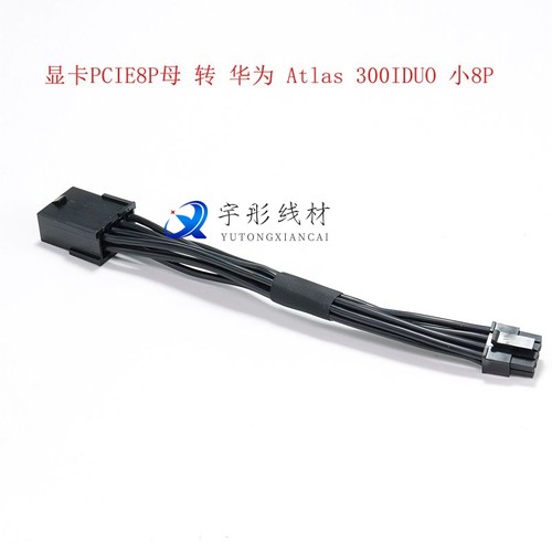 显卡PCIE 8P母 转 华为 Atlas 300IDUO 小8P 服务器转接线 供电线