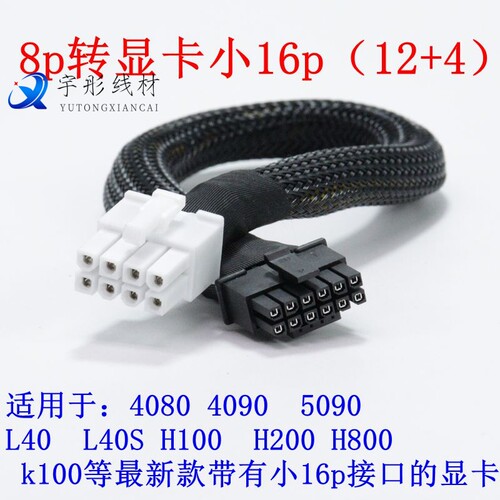 泰安TN70E-B8026服务器GPU供电线8P转16P显卡5880ada V100 4090