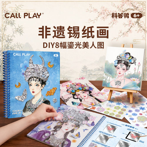 科答鸭非遗锡纸画DIY材料包
