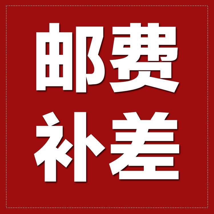 邮费补差价专用链接