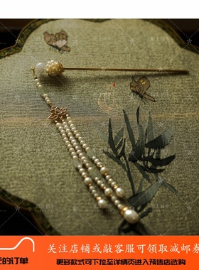 【拂柳】珍珠流苏发簪原创设计汉服发饰配饰头饰-200512【现货】