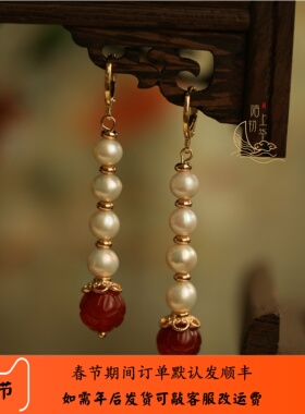 【秋芷】仿仕女画款红玛瑙珍珠耳环-170601【现货】