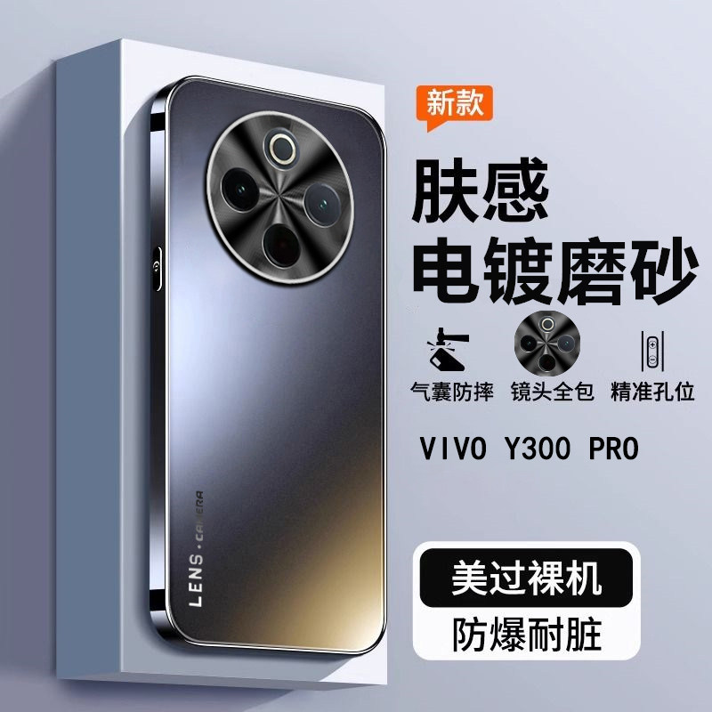 适用于vivoy300pro手机壳新款y200防摔的保护套y200i全包套vovoy200t磨砂超薄外壳男女曲屏不沾指纹外壳